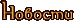 Новости